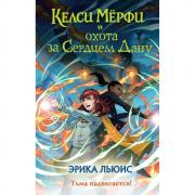 Келси Мерфи и охота за Сердцем Дану