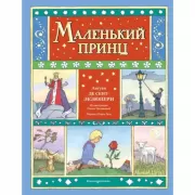Маленький принц