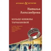 Кольцо княжны Таракановой
