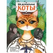 Шедевральные коты. Раскрашиваем 21 иллюстрацию по мотивам известных картин