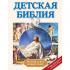Детская Библия