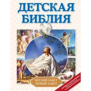 Детская Библия