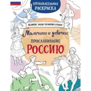Мальчики и девочки, прославившие Россию. Познавательная раскраска