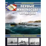 Первые миноносцы Франции. «Ночные разбойники» Третьей республики