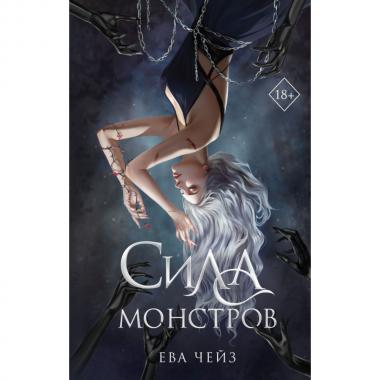 Сила монстров