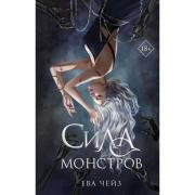 Сила монстров
