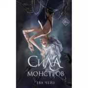 Сила монстров