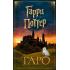 Гарри Поттер. Таро