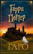 Гарри Поттер. Таро