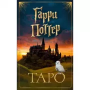 Гарри Поттер. Таро
