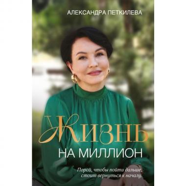 Жизнь на миллион