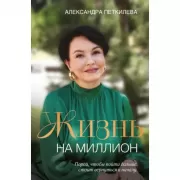 Жизнь на миллион