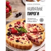Национальные пироги. Проверенные рецепты пирогов со всего света