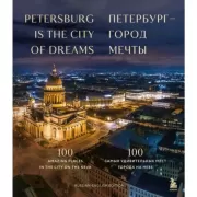 Петербург - город мечты. 100 самых удивительных мест города на Неве