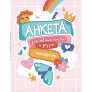 Анкета для твоих подруг и друзей