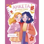 Анкета для твоих подруг и друзей