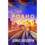Ровно в шесть двадцать