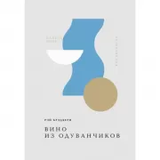 Вино из одуванчиков