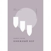 Книжный вор