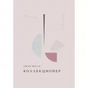 Коллекционер