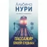 Пассажир своей судьбы
