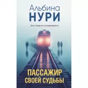 Пассажир своей судьбы