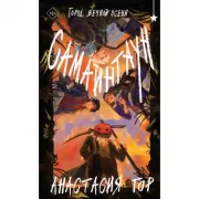 Самайнтаун