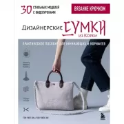 Вязание крючком. Дизайнерские сумки из Кореи. 30 стильных моделей с видеоуроками