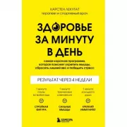 Здоровье за минуту в день. Самая короткая программа, которая поможет укрепить мышцы, сбросить лишний вес и победить стресс