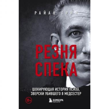 Резня Спека