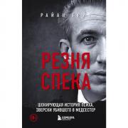 Резня Спека