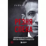 Резня Спека