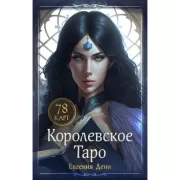 Королевское Таро
