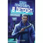 Добро пожаловать в Детройт! Пепел прошлого