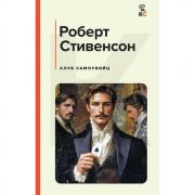 Клуб самоубийц