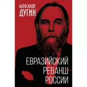 Евразийский реванш России