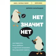 Нет значит нет. Как перестать быть удобным и научиться говорить «нет» без угрызений совести