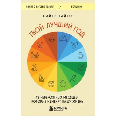 Твой лучший год. 12 невероятных месяцев, которые изменят вашу жизнь