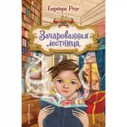 Зачарованная лестница