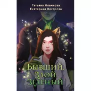 Бывший. Злой. Зеленый