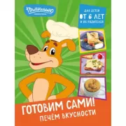 Печем вкусности