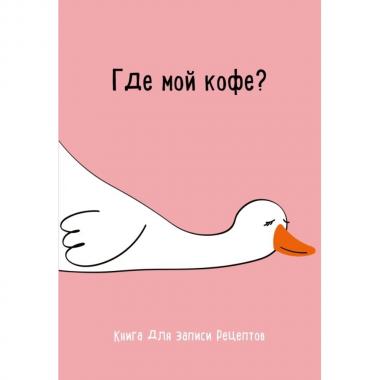 Где мой кофе?