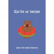 Щастье на завтрак