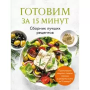 Готовим за 15 минут