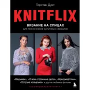 Knitflix. Вязание на спицах для поклонников культовых сериалов