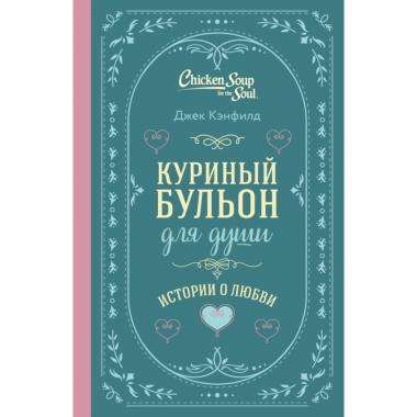 Истории о любви