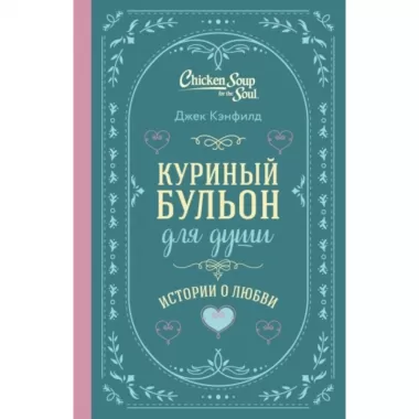 Истории о любви