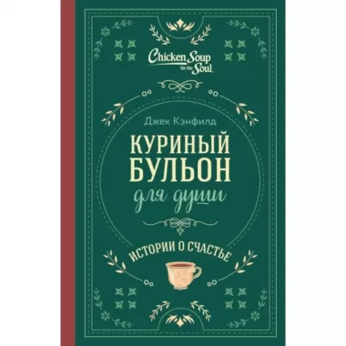 Истории о счастье