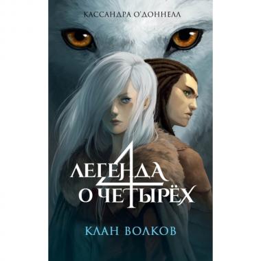 Клан волков