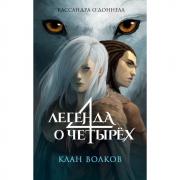 Клан волков